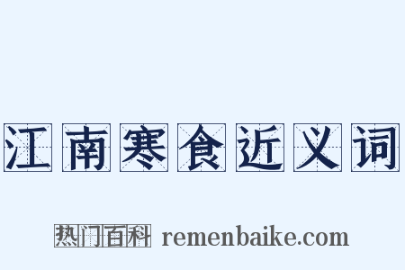江南寒食近义词是什么意思的图片